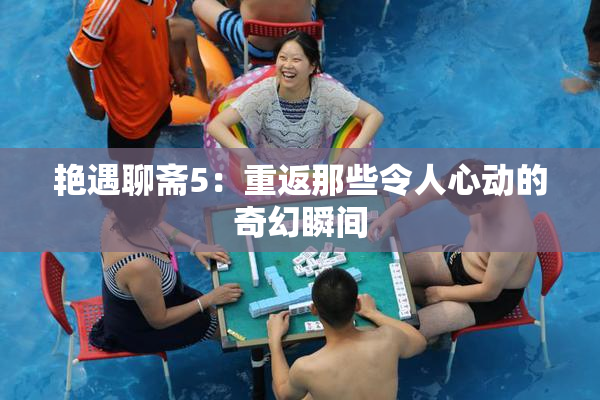艳遇聊斋5：重返那些令人心动的奇幻瞬间