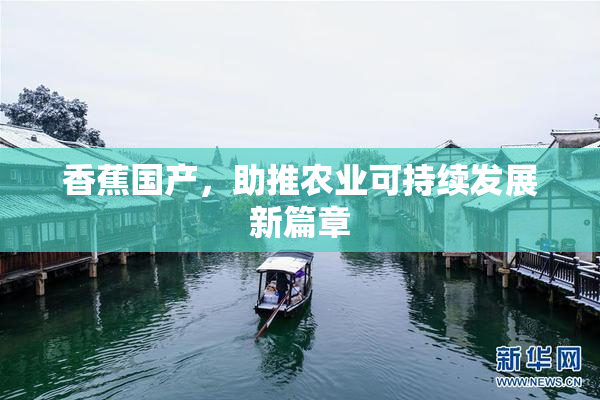 香蕉国产，助推农业可持续发展新篇章