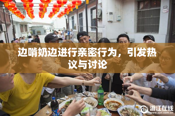 边啃奶边进行亲密行为，引发热议与讨论