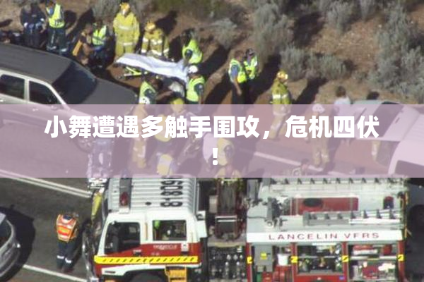 小舞遭遇多触手围攻，危机四伏！