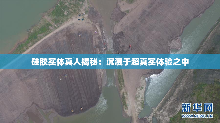硅胶实体真人揭秘：沉浸于超真实体验之中
