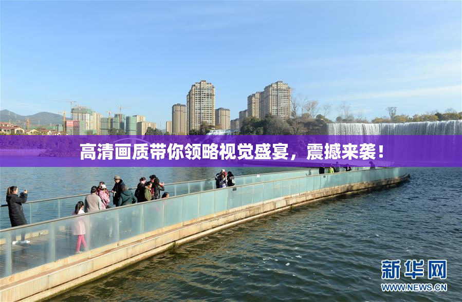 高清画质带你领略视觉盛宴，震撼来袭！