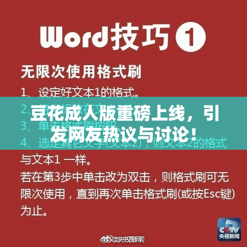 豆花成人版重磅上线，引发网友热议与讨论！