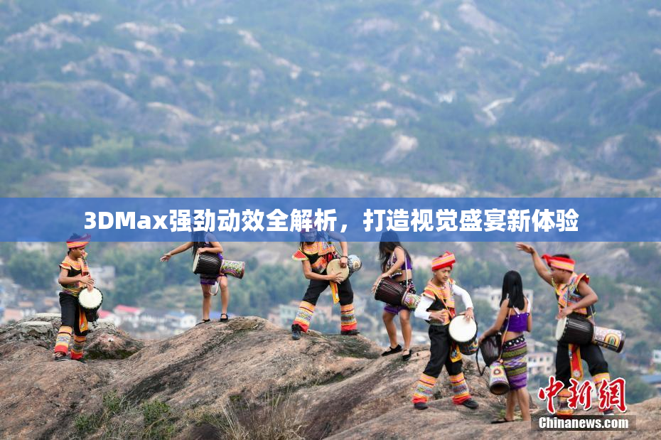 3DMax强劲动效全解析，打造视觉盛宴新体验