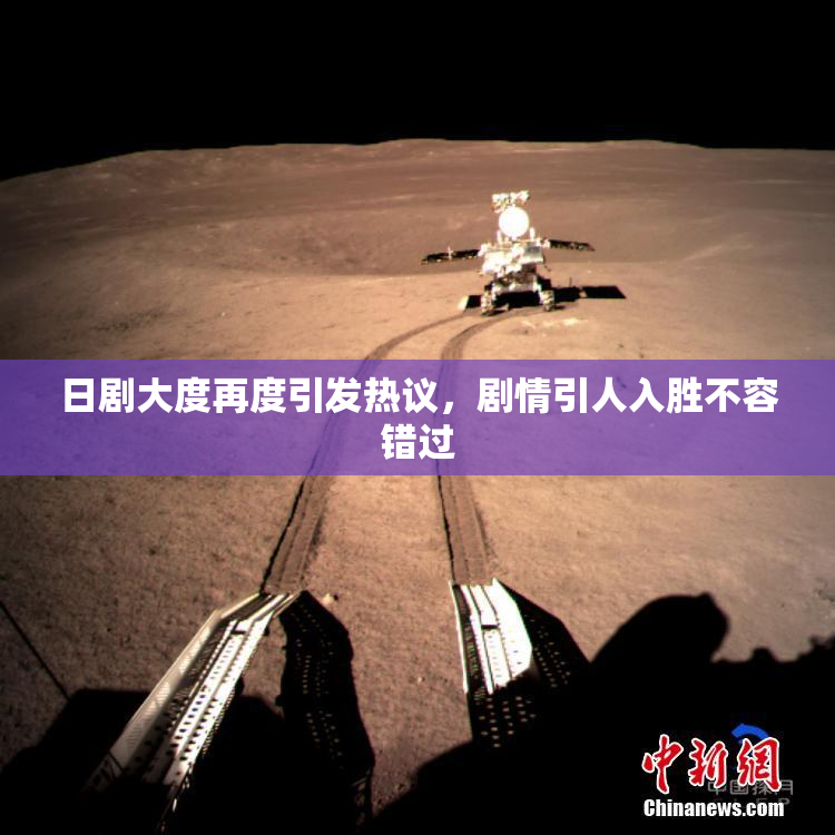 日剧大度再度引发热议，剧情引人入胜不容错过