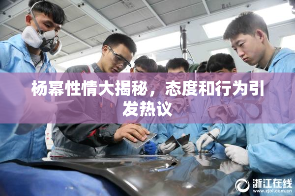 杨幂性情大揭秘，态度和行为引发热议