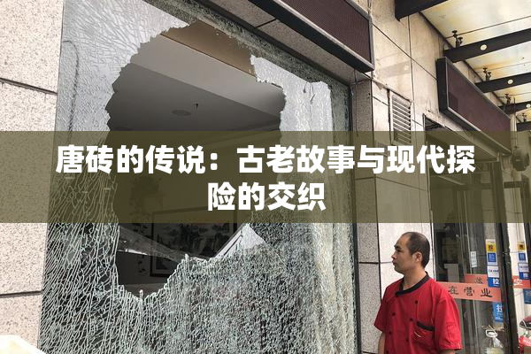 唐砖的传说：古老故事与现代探险的交织