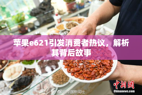 苹果e621引发消费者热议，解析其背后故事