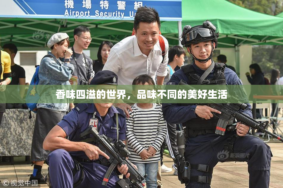 香味四溢的世界，品味不同的美好生活