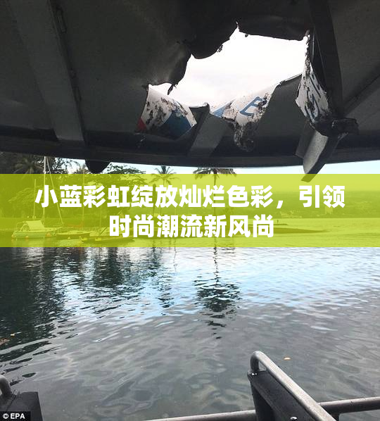 小蓝彩虹绽放灿烂色彩，引领时尚潮流新风尚