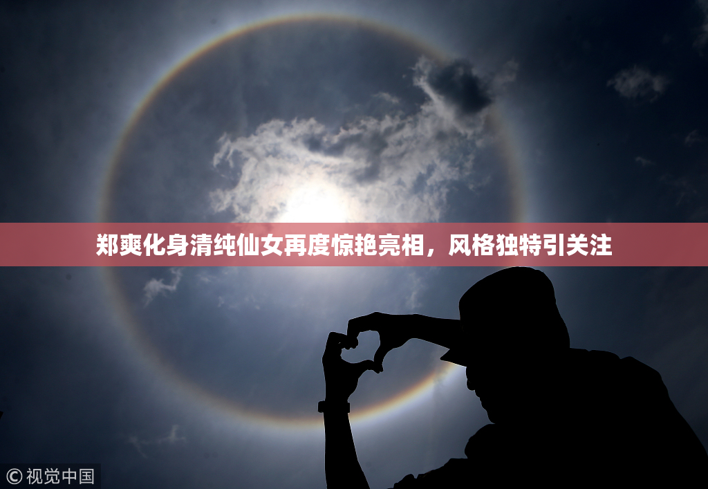 郑爽化身清纯仙女再度惊艳亮相，风格独特引关注