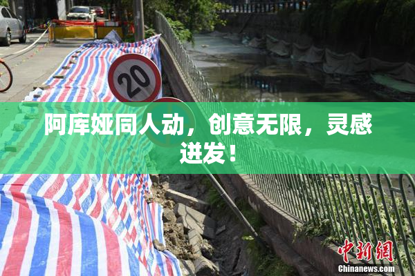 阿库娅同人动，创意无限，灵感迸发！