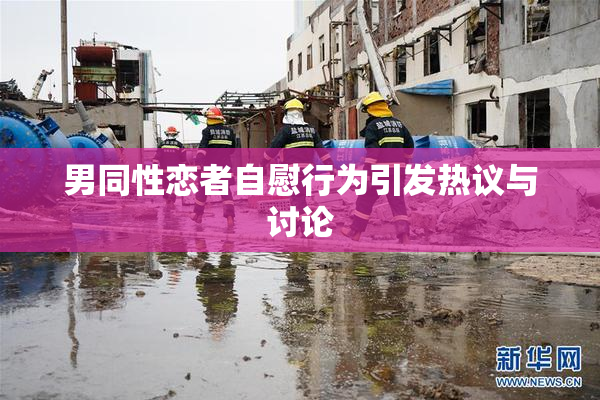 男同性恋者自慰行为引发热议与讨论