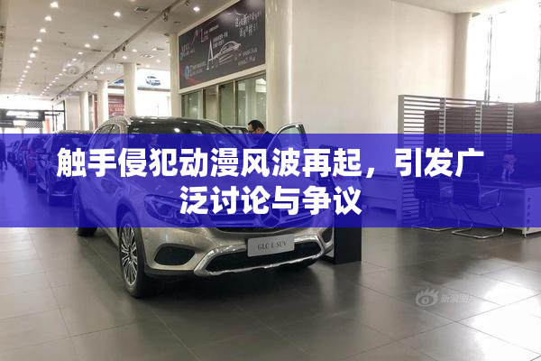 触手侵犯动漫风波再起，引发广泛讨论与争议