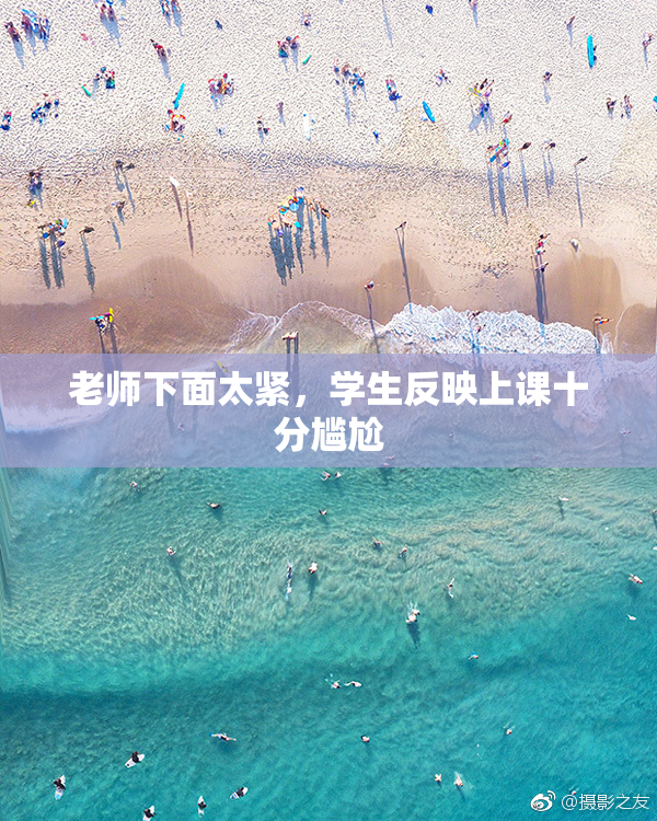 老师下面太紧，学生反映上课十分尴尬