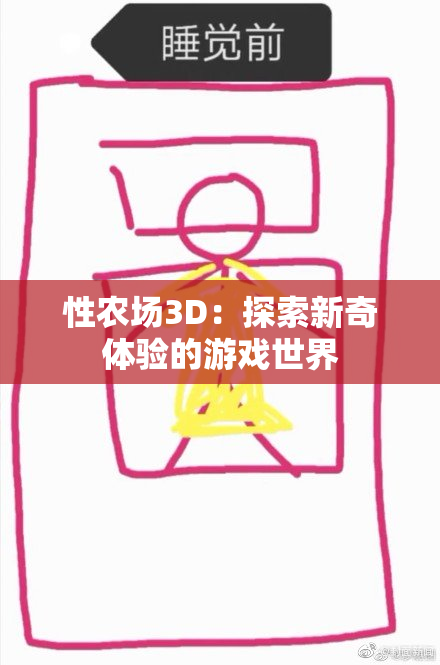 性农场3D：探索新奇体验的游戏世界