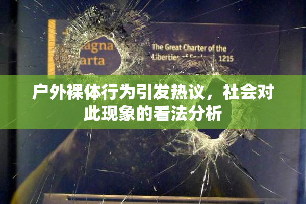 户外裸体行为引发热议，社会对此现象的看法分析