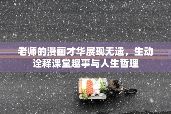 老师的漫画才华展现无遗，生动诠释课堂趣事与人生哲理
