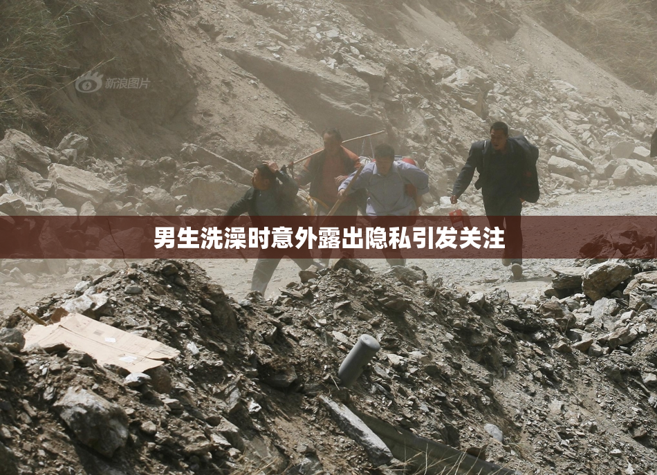 男生洗澡时意外露出隐私引发关注