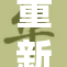 重新审视农村，探寻其隐秘角落的真实生活