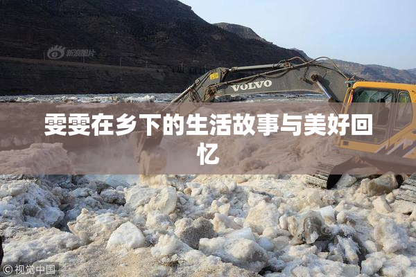 雯雯在乡下的生活故事与美好回忆