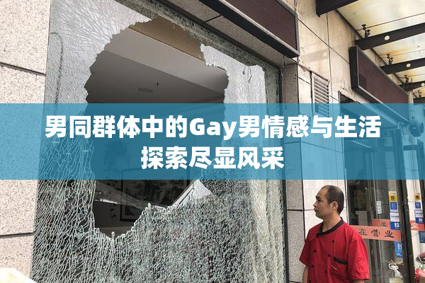 男同群体中的Gay男情感与生活探索尽显风采