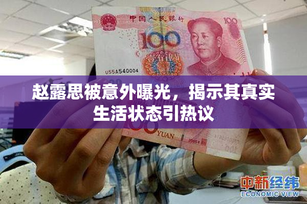 赵露思被意外曝光，揭示其真实生活状态引热议