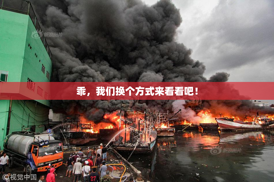 乖，我们换个方式来看看吧！
