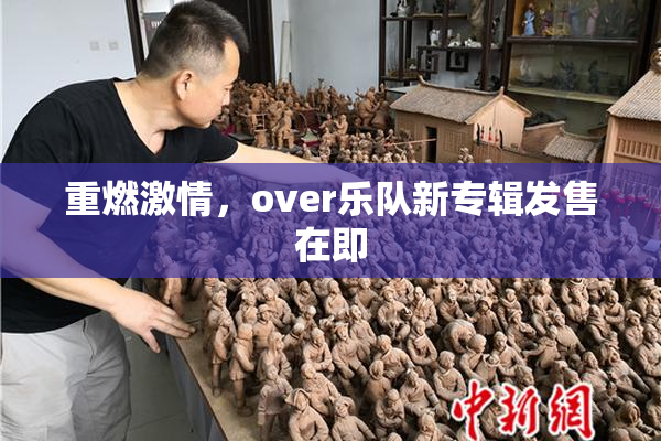 重燃激情，over乐队新专辑发售在即