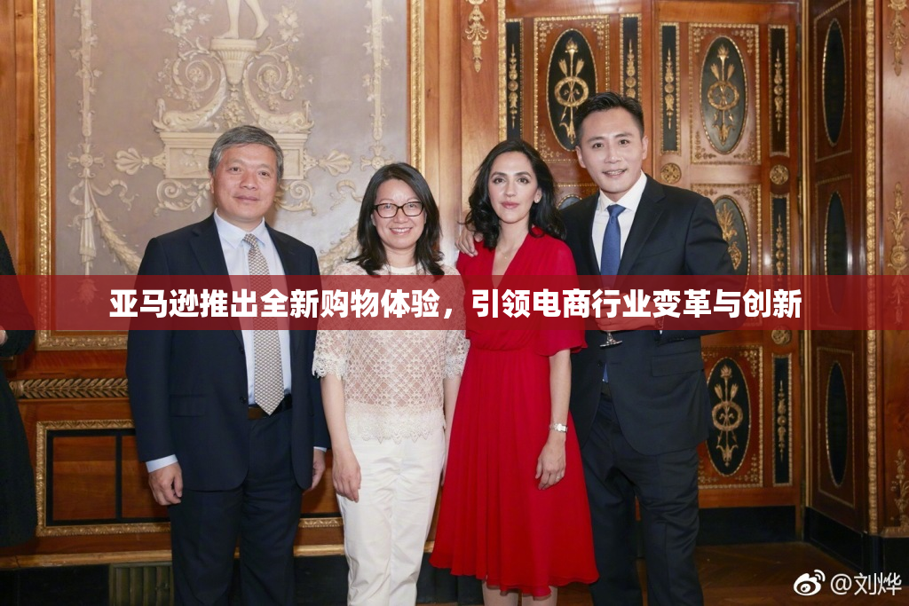 亚马逊推出全新购物体验，引领电商行业变革与创新
