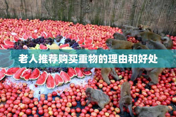 老人推荐购买重物的理由和好处