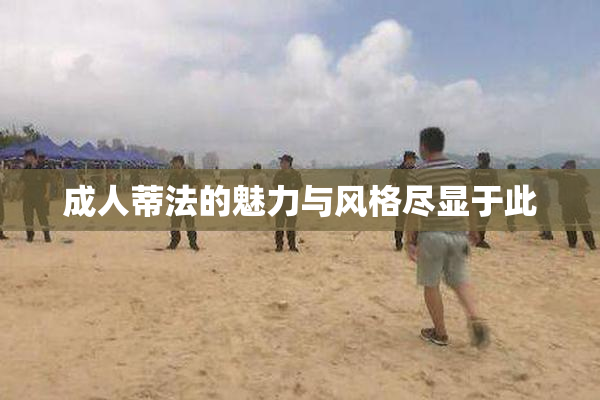 成人蒂法的魅力与风格尽显于此