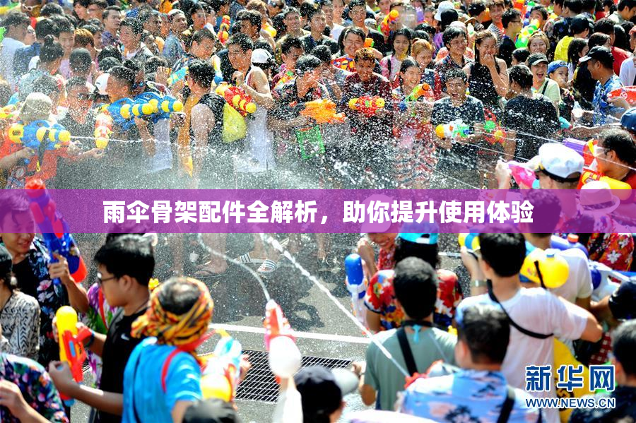 雨伞骨架配件全解析，助你提升使用体验