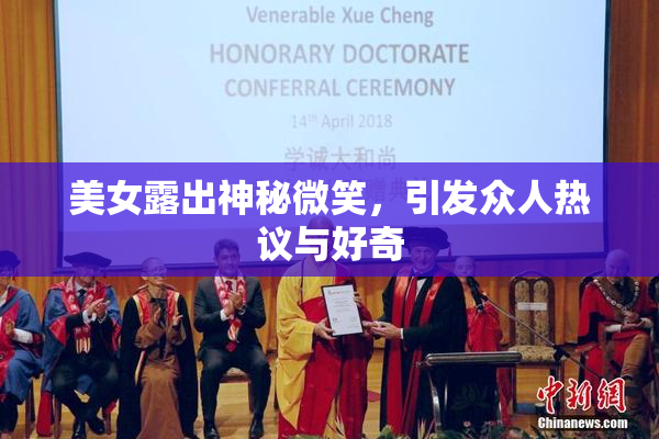 美女露出神秘微笑，引发众人热议与好奇