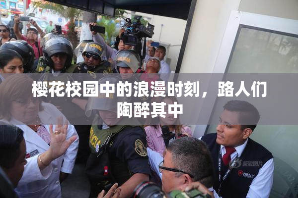 樱花校园中的浪漫时刻，路人们陶醉其中