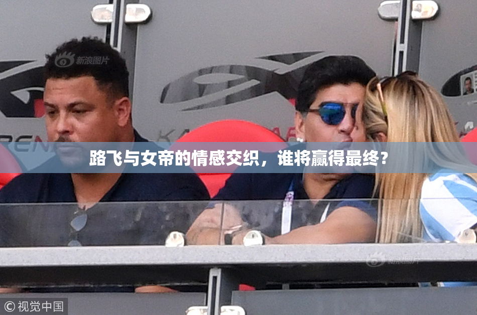 路飞与女帝的情感交织，谁将赢得最终？