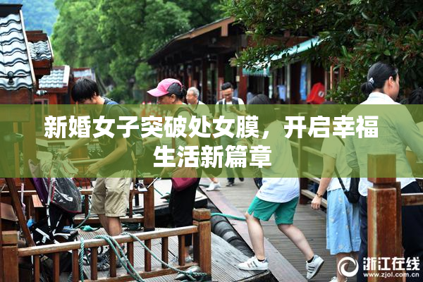 新婚女子突破处女膜，开启幸福生活新篇章