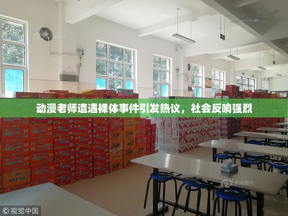 动漫老师遭遇裸体事件引发热议，社会反响强烈