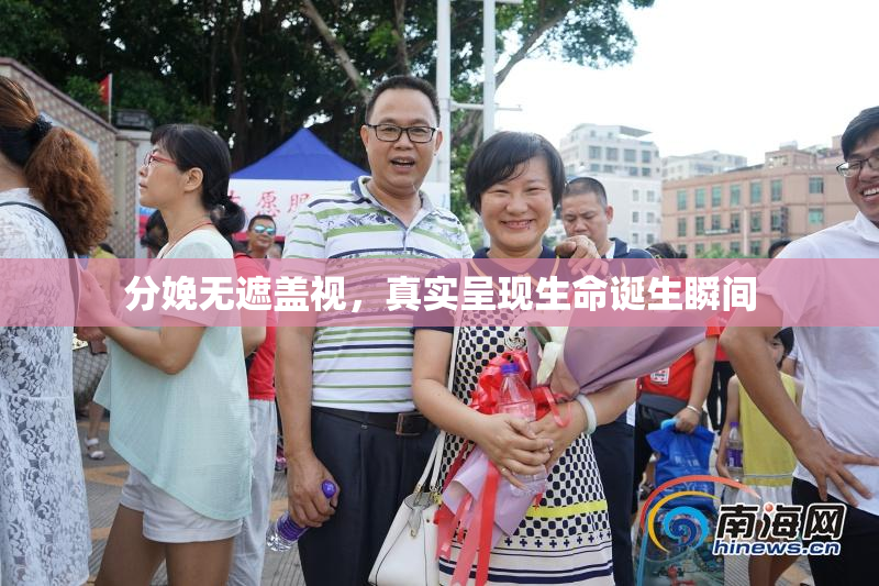分娩无遮盖视，真实呈现生命诞生瞬间