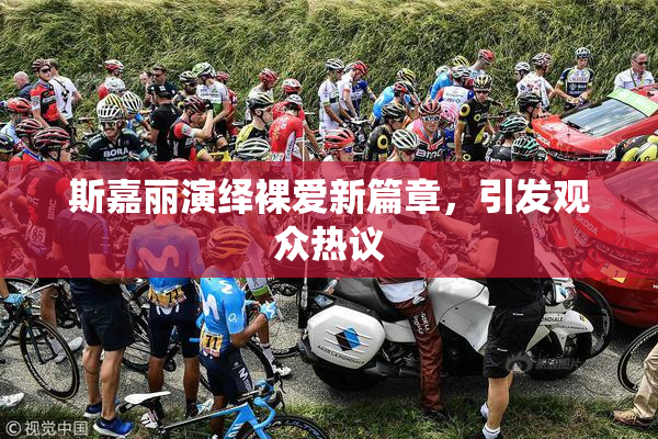 斯嘉丽演绎裸爱新篇章，引发观众热议