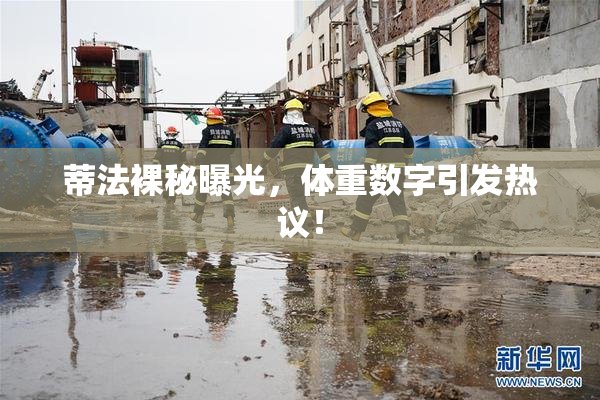 蒂法裸秘曝光，体重数字引发热议！