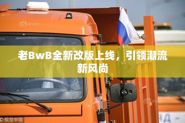老BwB全新改版上线，引领潮流新风尚