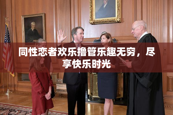 同性恋者欢乐撸管乐趣无穷，尽享快乐时光