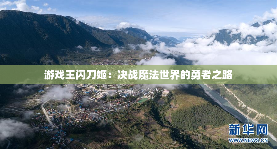 游戏王闪刀姬：决战魔法世界的勇者之路
