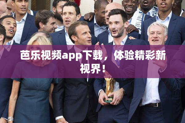 芭乐视频app下载，体验精彩新视界！