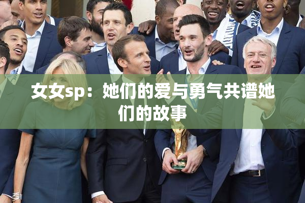 女女sp：她们的爱与勇气共谱她们的故事