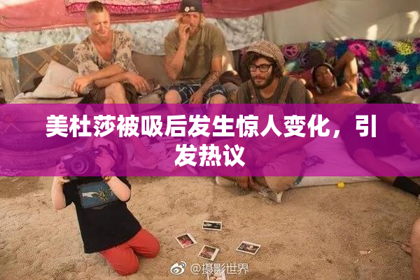 美杜莎被吸后发生惊人变化，引发热议