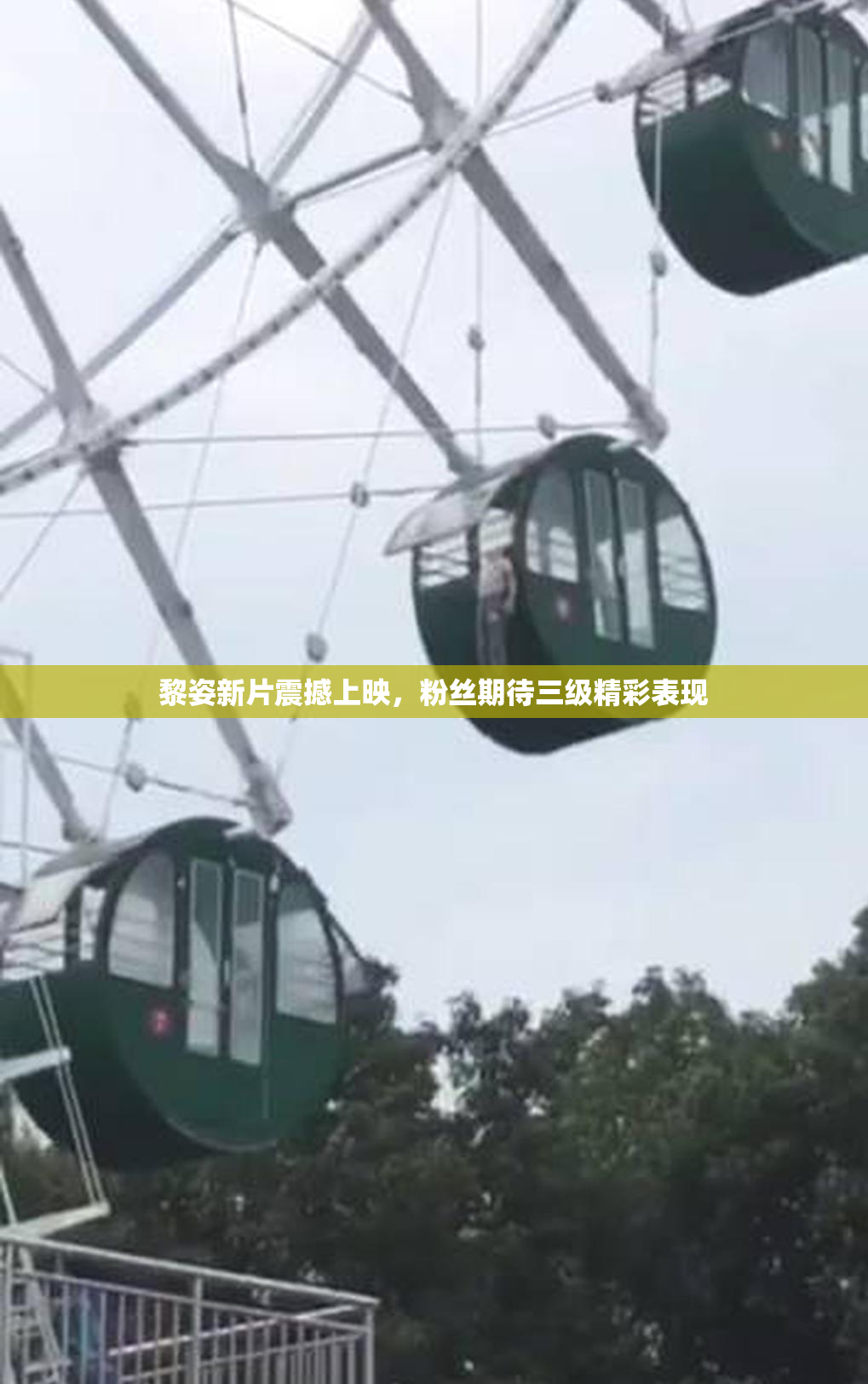 黎姿新片震撼上映，粉丝期待三级精彩表现