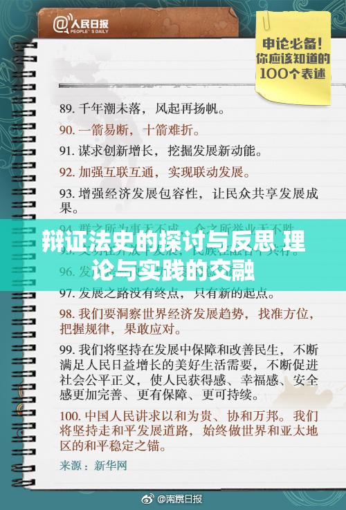 辩证法史的探讨与反思 理论与实践的交融