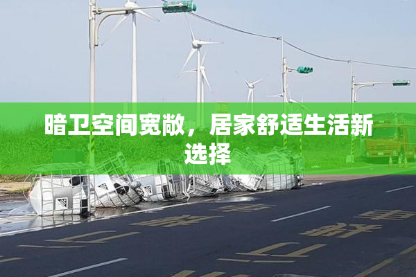暗卫空间宽敞，居家舒适生活新选择